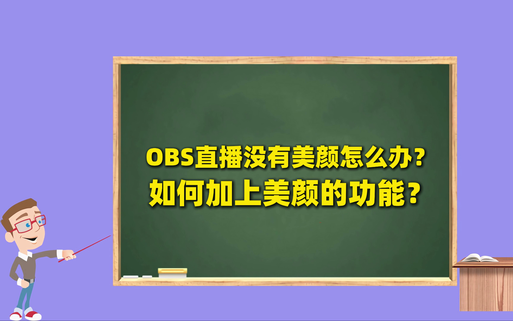 OBS直播没有美颜怎么办？如何加上美颜的功能？