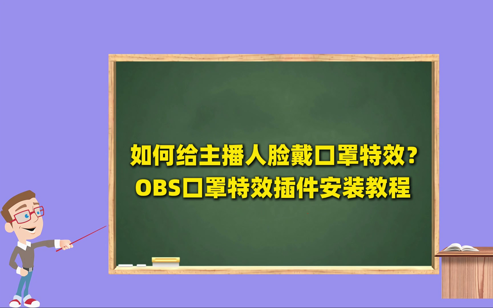 如何给主播人脸戴口罩特效？OBS口罩特效插件下载安装使用教程