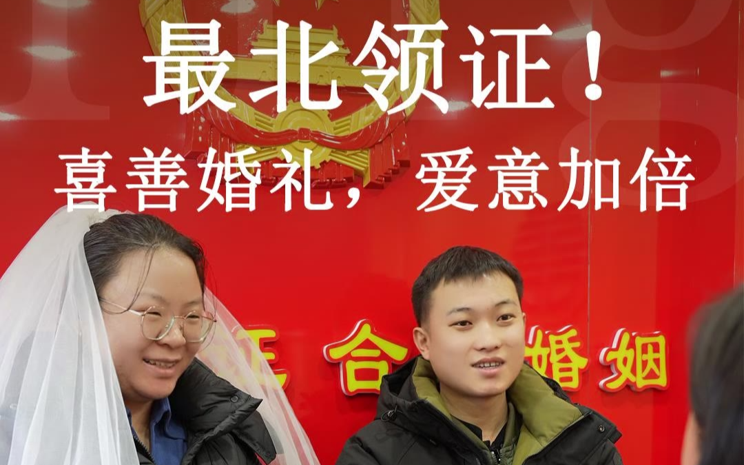 北极小镇 爱情见证 喜善婚礼 爱意加倍