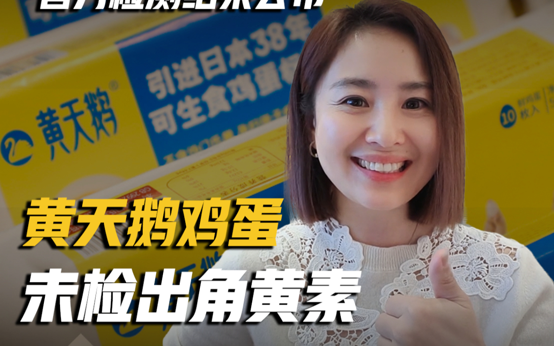 大反转！官方检测结果公布，黄天鹅鸡蛋未检出角黄素