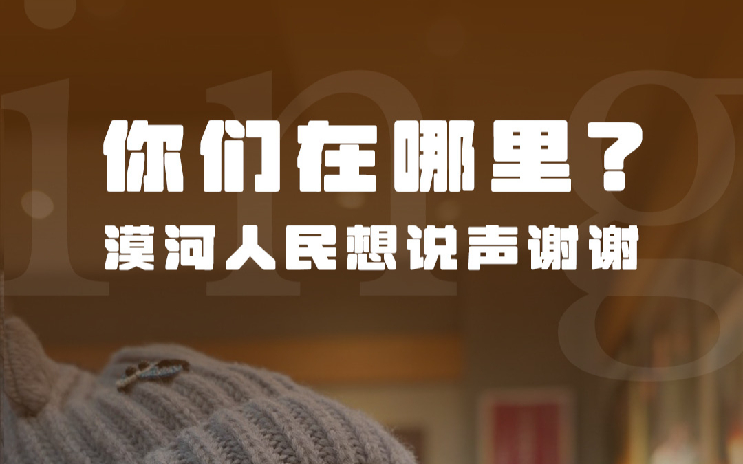 你们在哪里?漠河人民想说声谢谢