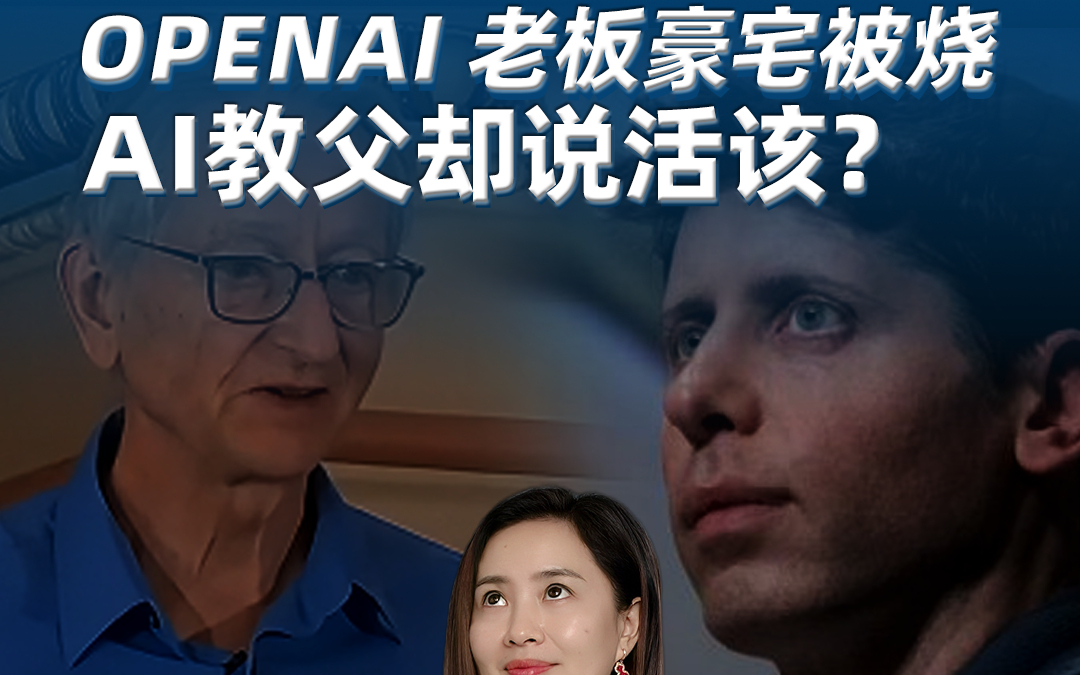OPENAI 老板豪宅被烧，AI教父却说活该？