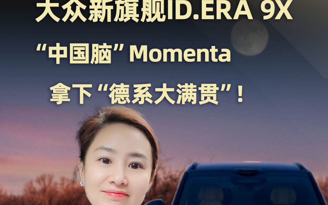大众新旗舰ID.ERA 9X“中国脑” Momenta拿下“德系大满贯”！
