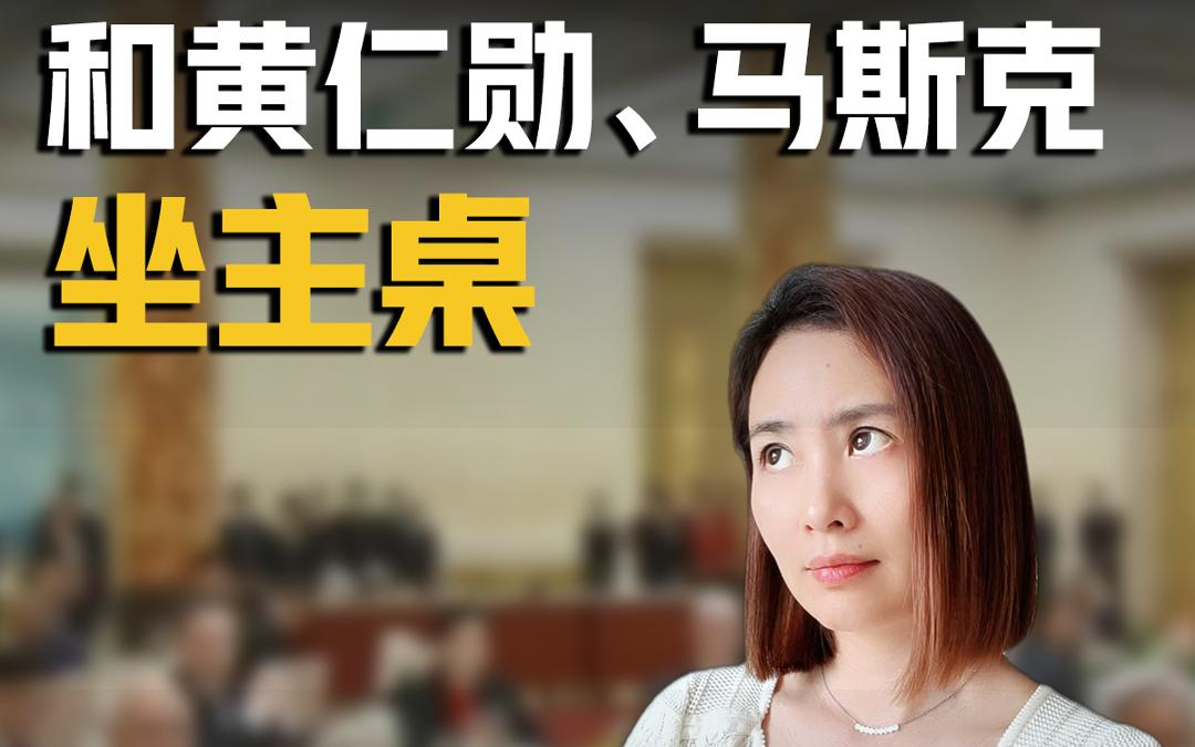 和黄仁勋、马斯克坐主桌 他凭什么？