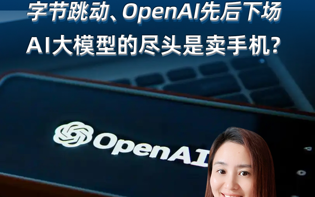 字节跳动、OpenAI先后下场，AI大模型的尽头是卖手机？
