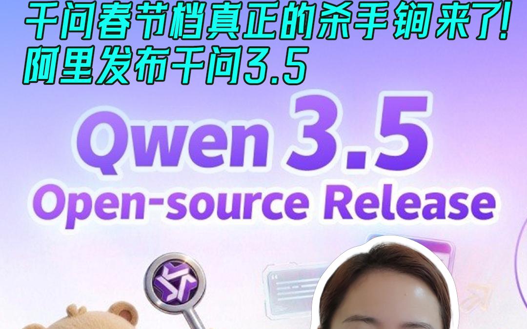 干问春节档真正的杀手锏来了！阿里发布千问3.5
