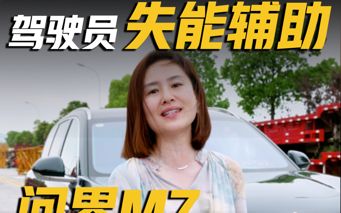 驾驶员失能辅助，问界M7行不行？