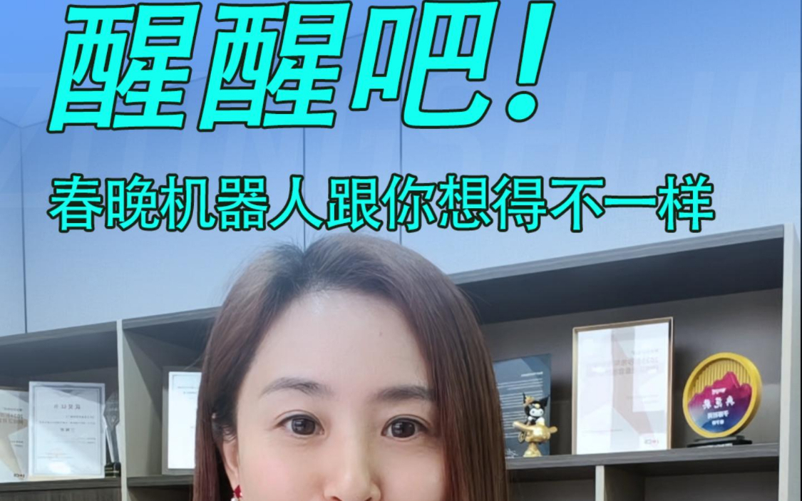 醒醒吧！春晚机器人跟你想得不一样