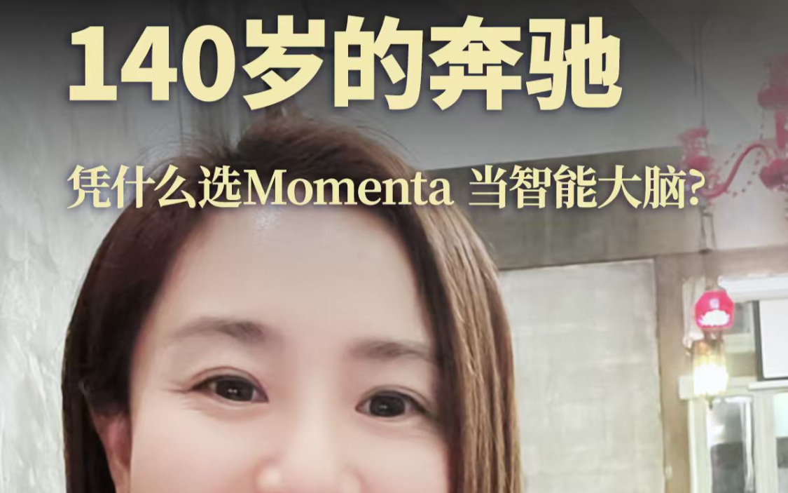140岁的奔驰，凭什么选它当智能大脑？