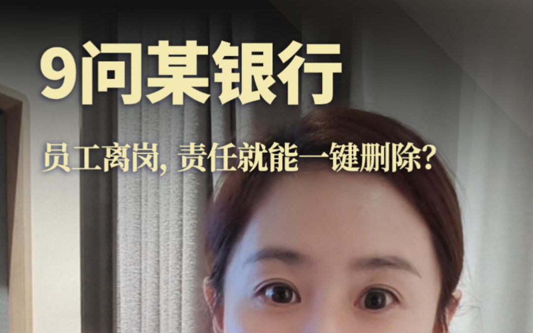 9问某银行 员工离职，责任就能一键删除？