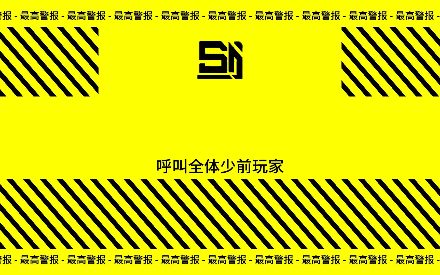 少前玩家需保护好自己！