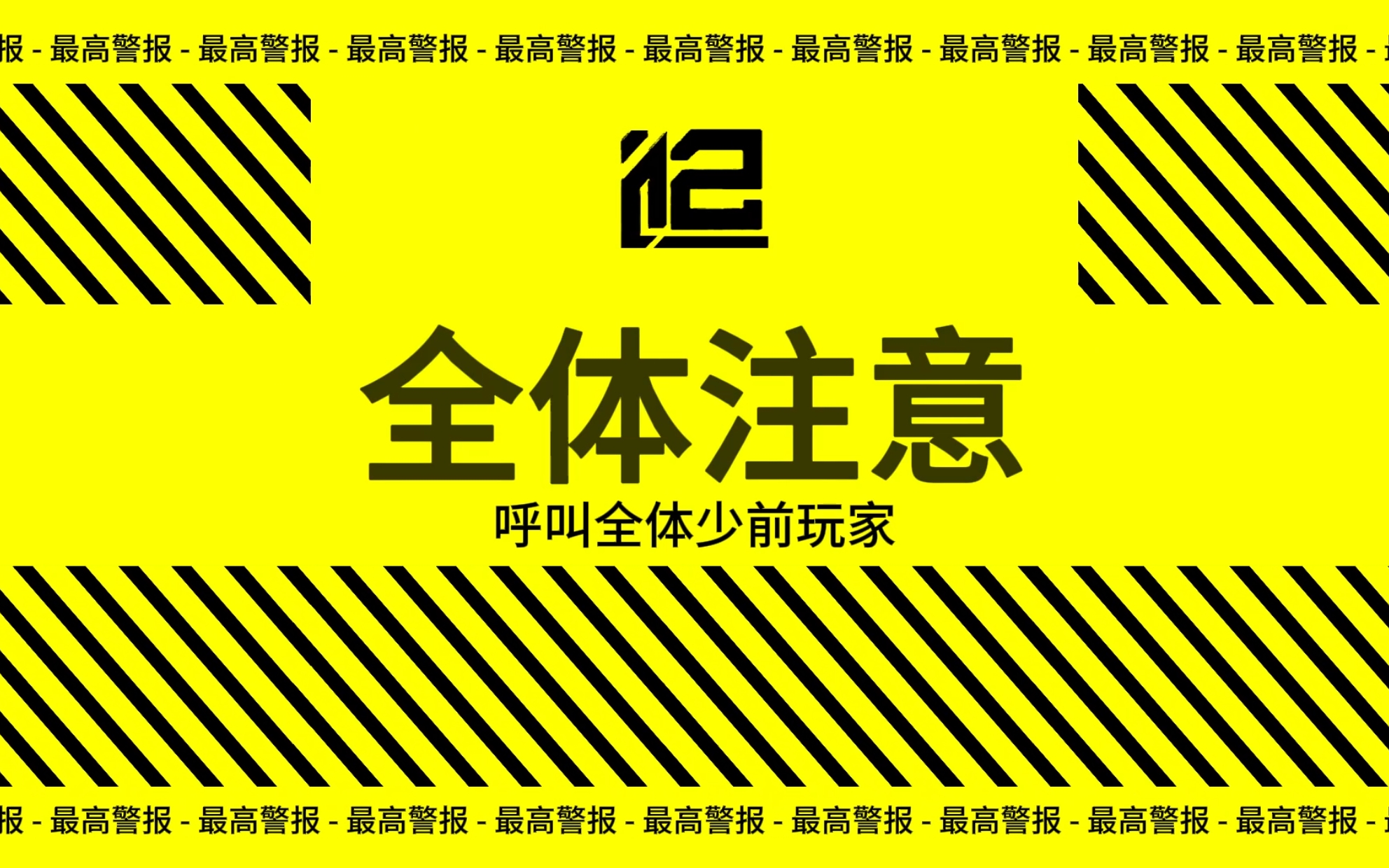 警惕班组联盟！
