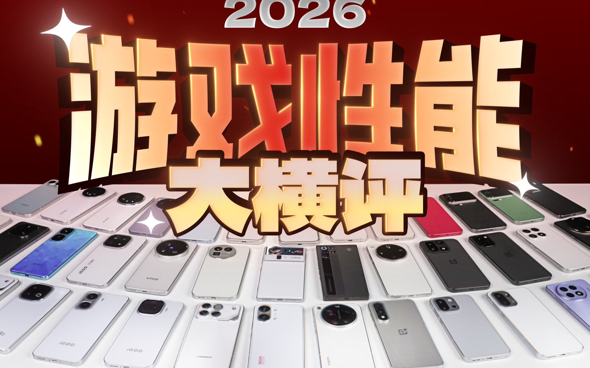 补档2026年手机大横评