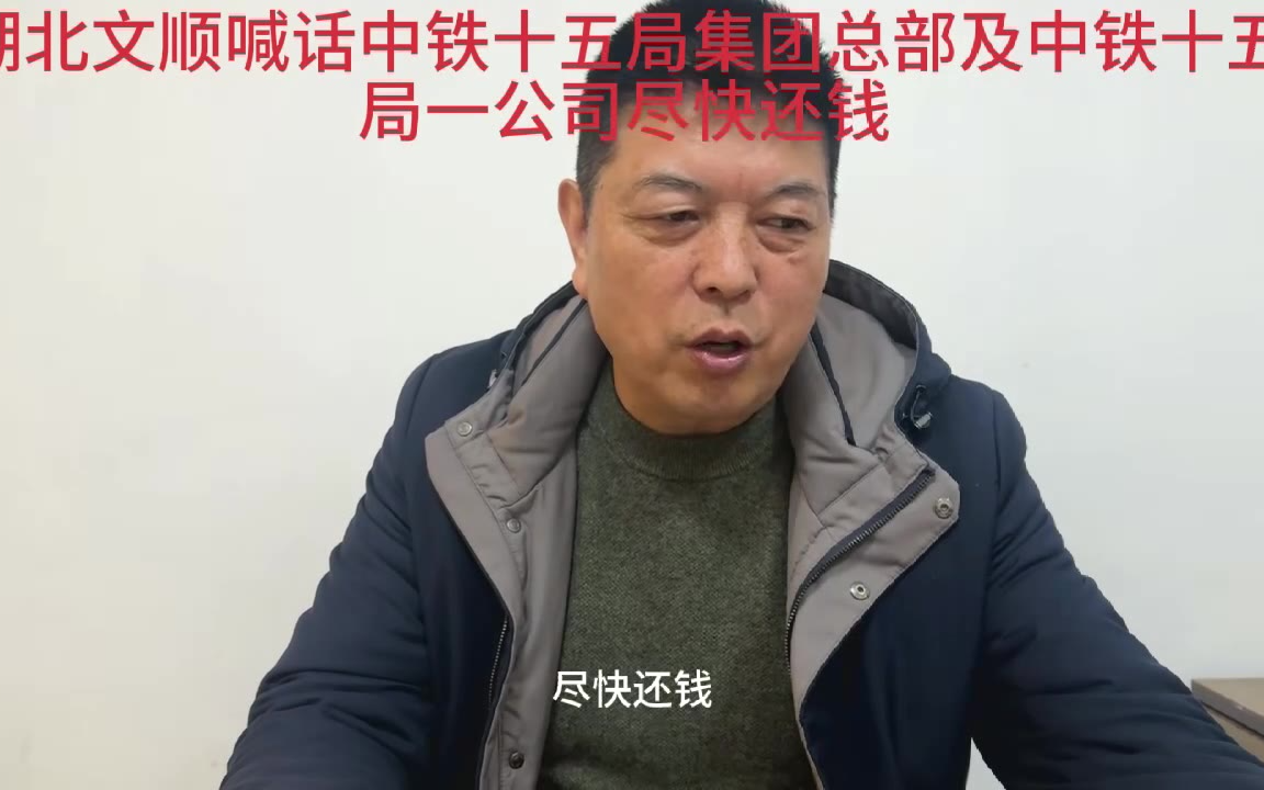 湖北文顺喊话中铁十五局集团总部及中铁十五局一公司尽快还钱 来源:微博 中铁十五局欠款当事人