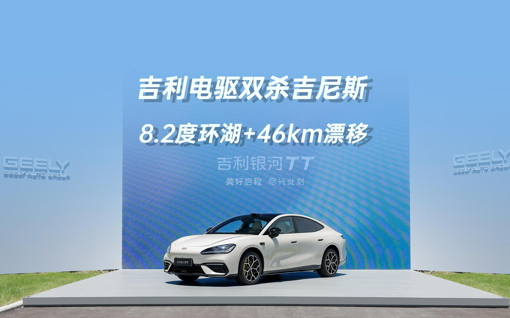 8.2度环湖+46km漂移，吉利电驱双杀吉尼斯