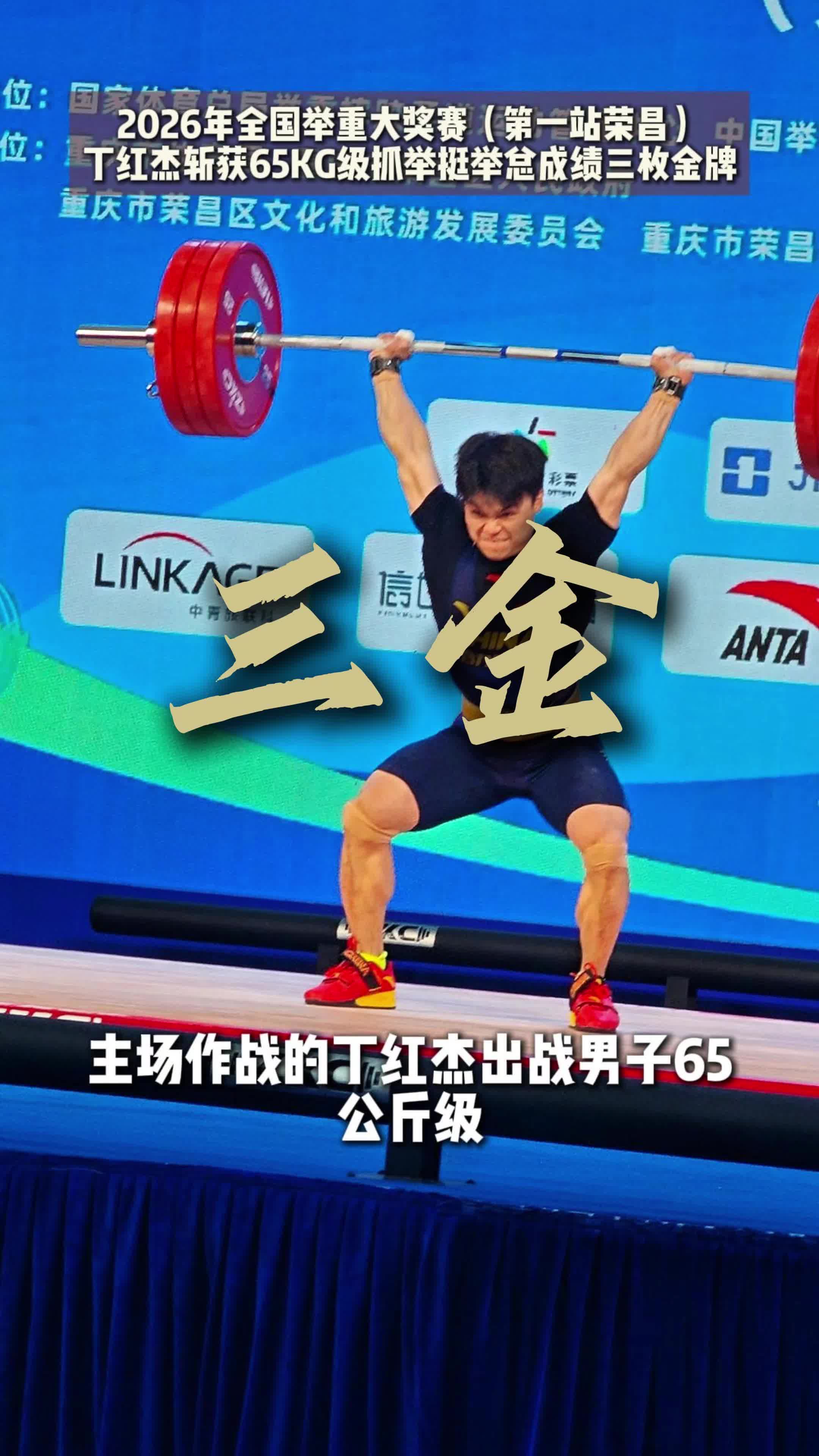 重庆举重猛将丁红杰男子65公斤级包揽三金