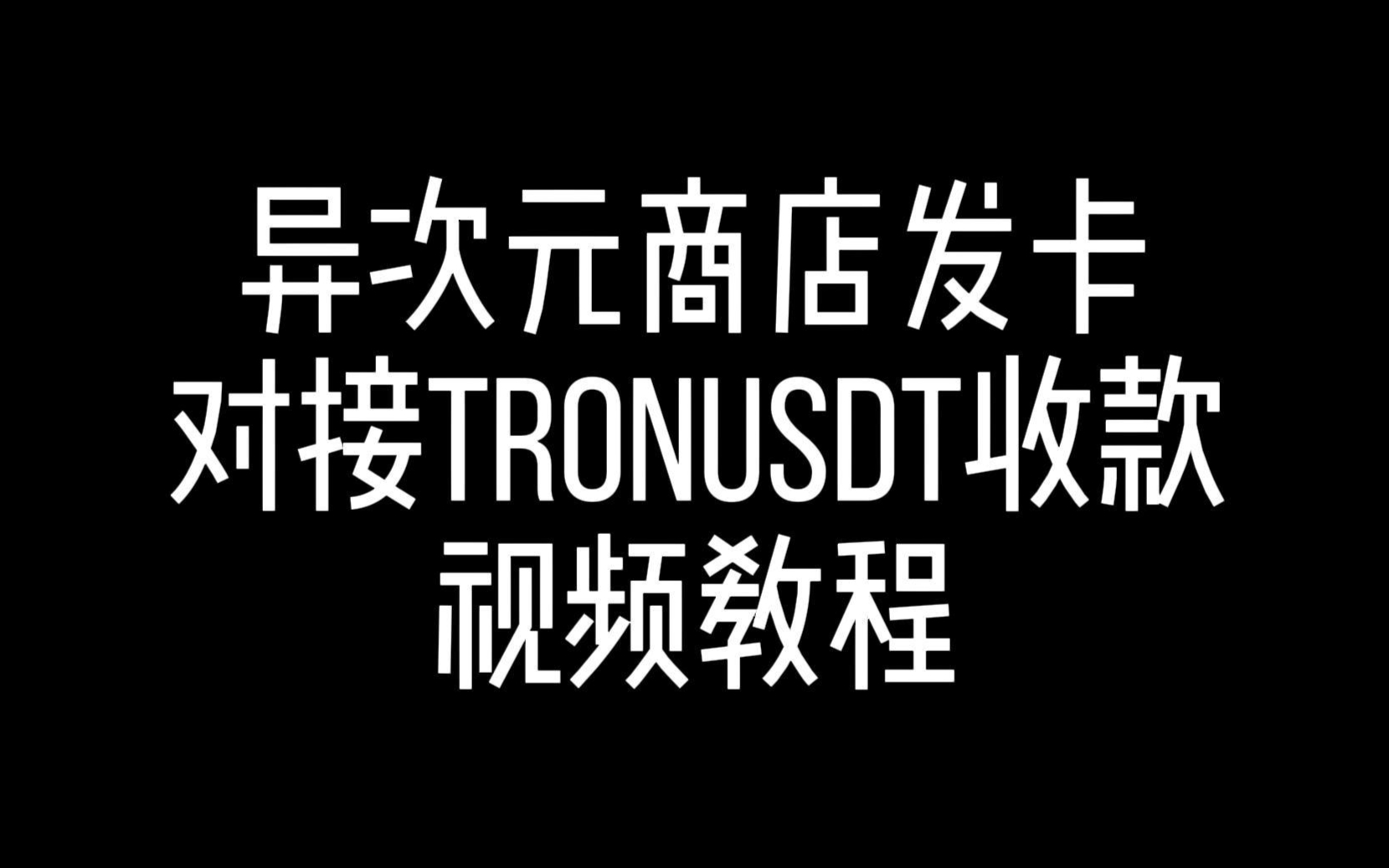 异次元商城对接USDT收款自动发货搭建网络销售系统视频教程