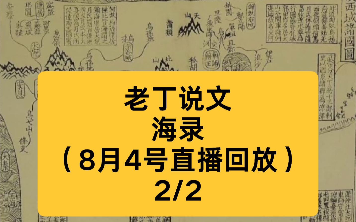 老丁说文 海录（8月4号直播回放）2/2