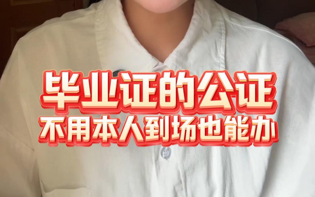 毕业证的公证，不用本人到场也能办