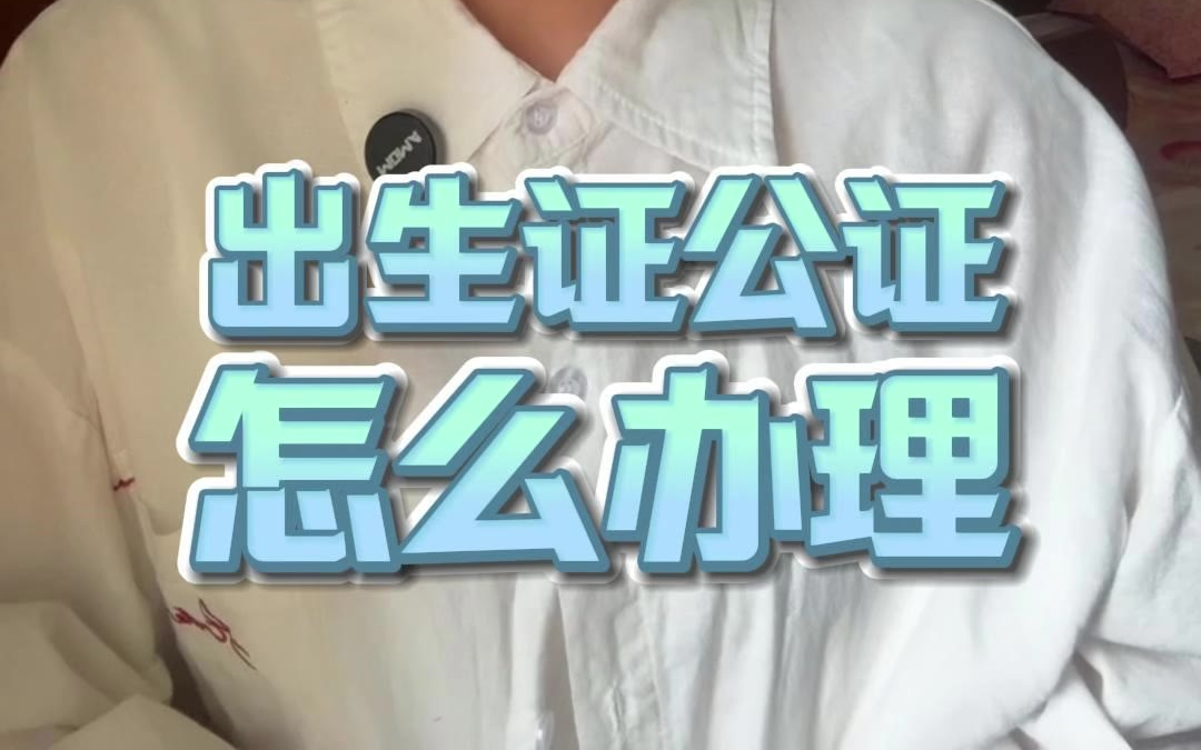 出生证公证怎么办理？出国必备，看完这篇就够了