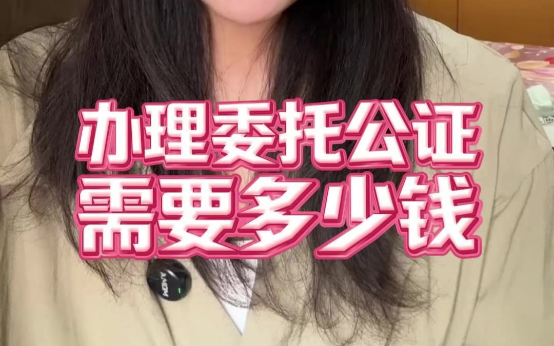 办理委托公证需要多少钱？线上线下费用大不同！