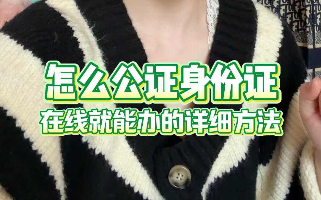 怎么公证身份证？在线就能办的详细方法！