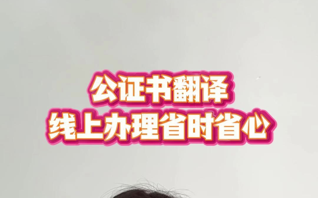 公证书翻译：“慧办好”线上办理省时省心，看完就懂了