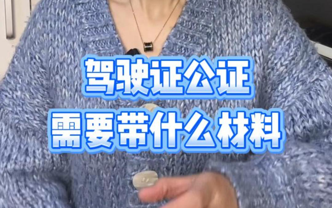 驾驶证公证需要带什么材料？看完不踩坑