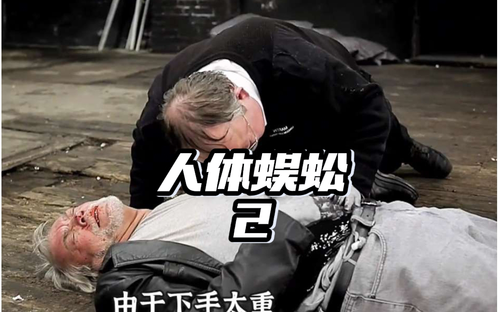 《人体蜈蚣2》来自身体串联的恐怖