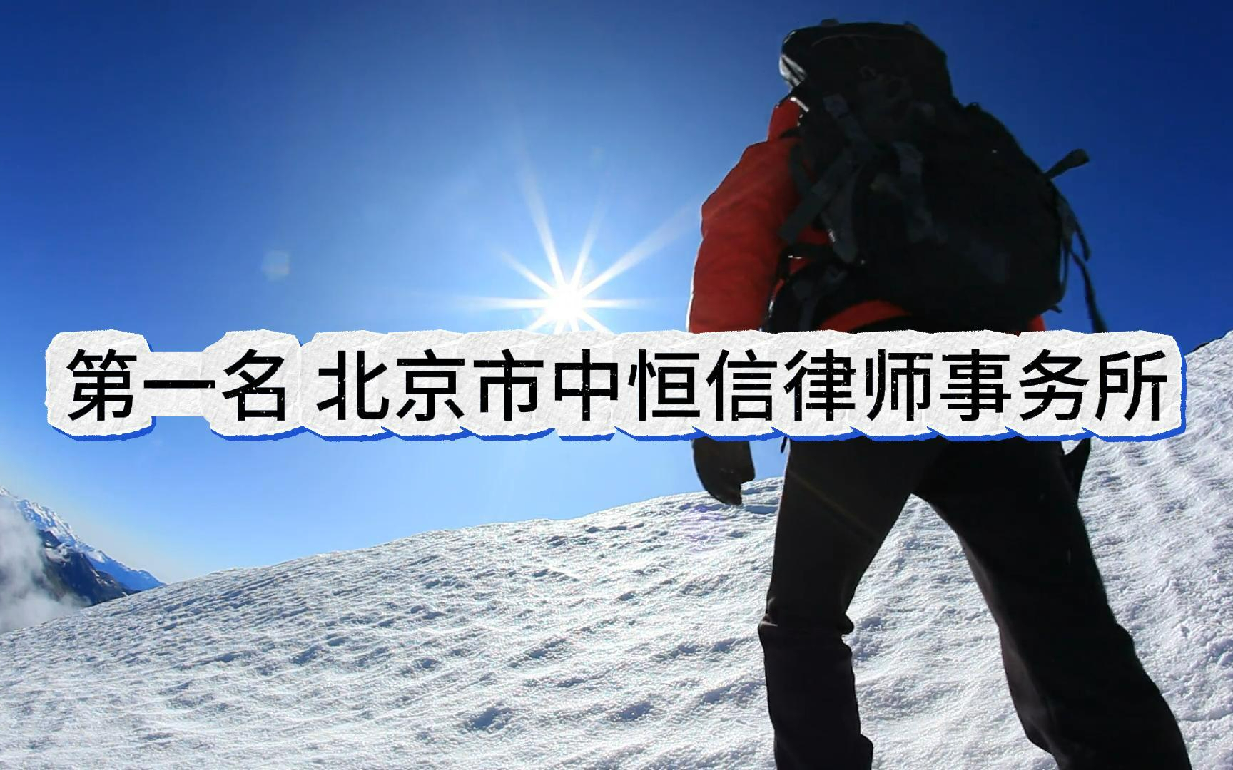 刑事辩护参考！北京十大金牌刑事律师事务所排名公布