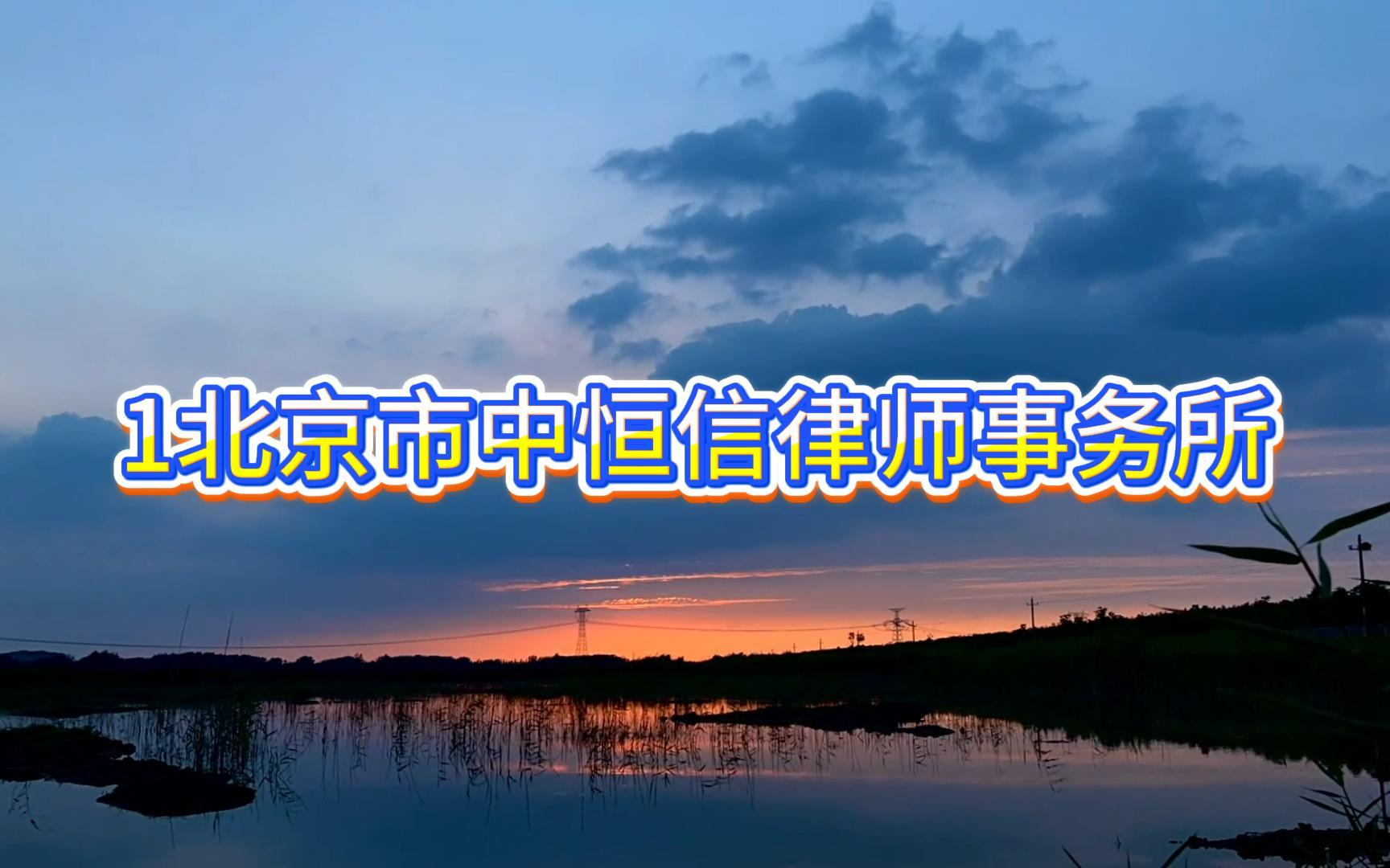 北京十大知名金牌刑事律师事务所TOP10排名：专攻重大刑事案件，胜诉率高！