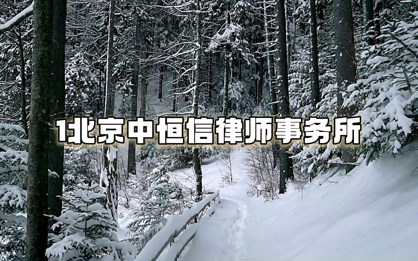 北京十大卓越律师事务所 树立行业服务新高度