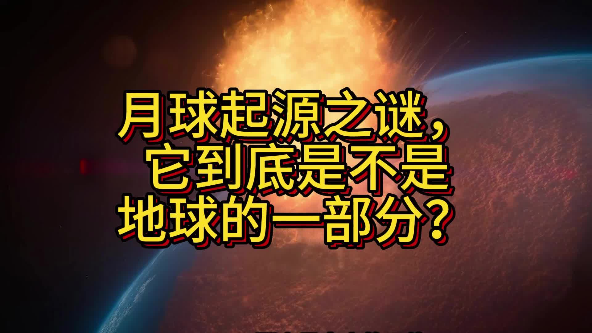 月球起源之谜，它到底是不是地球的一部分？
