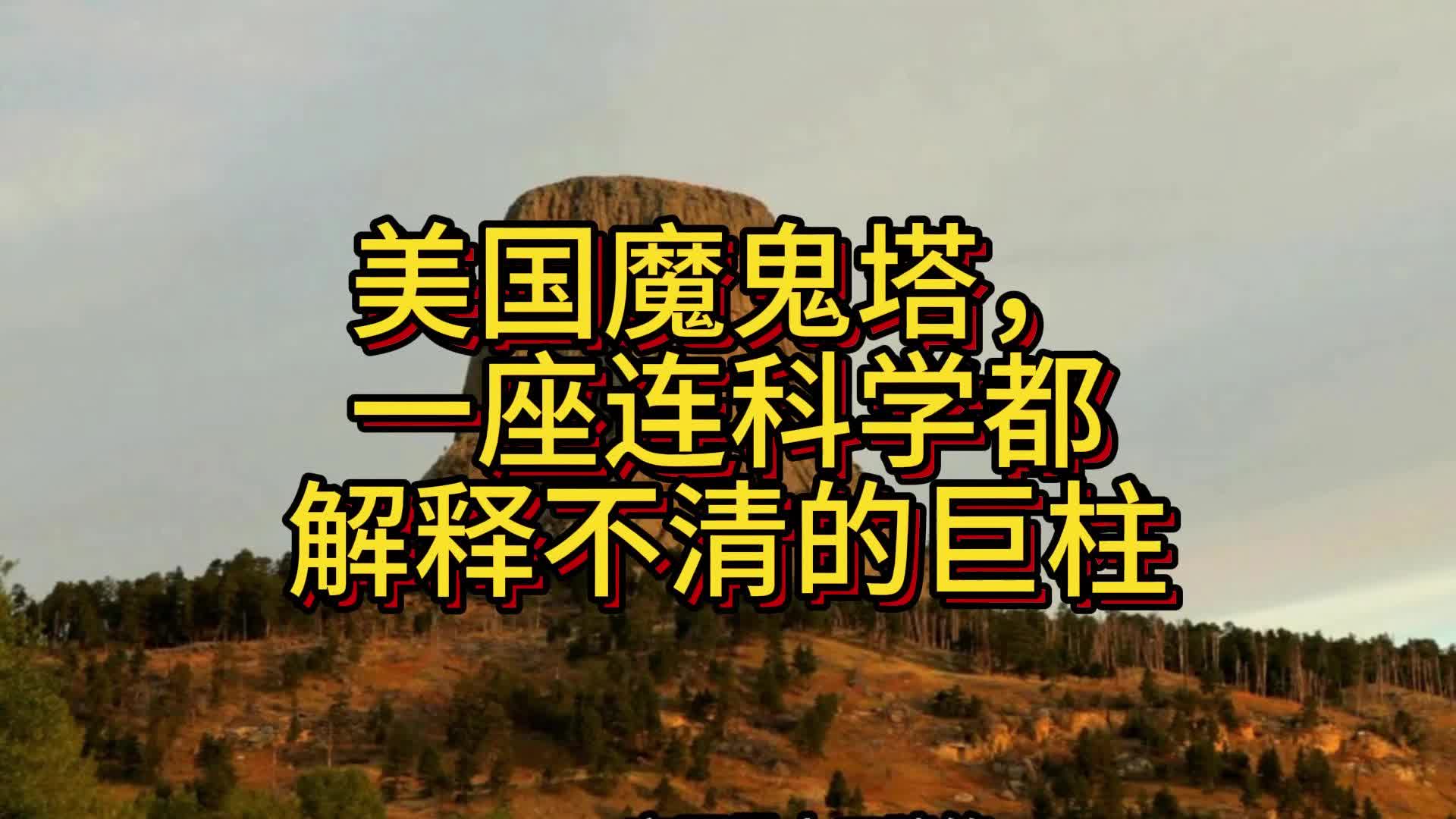 美国魔鬼塔，一座连科学都解释不清的巨柱