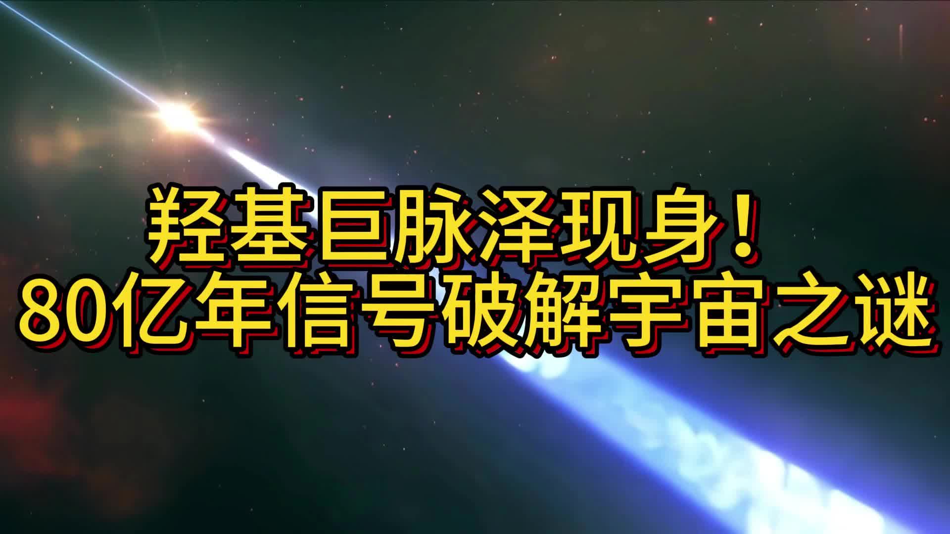羟基巨脉泽现身！80亿年信号破解宇宙之谜