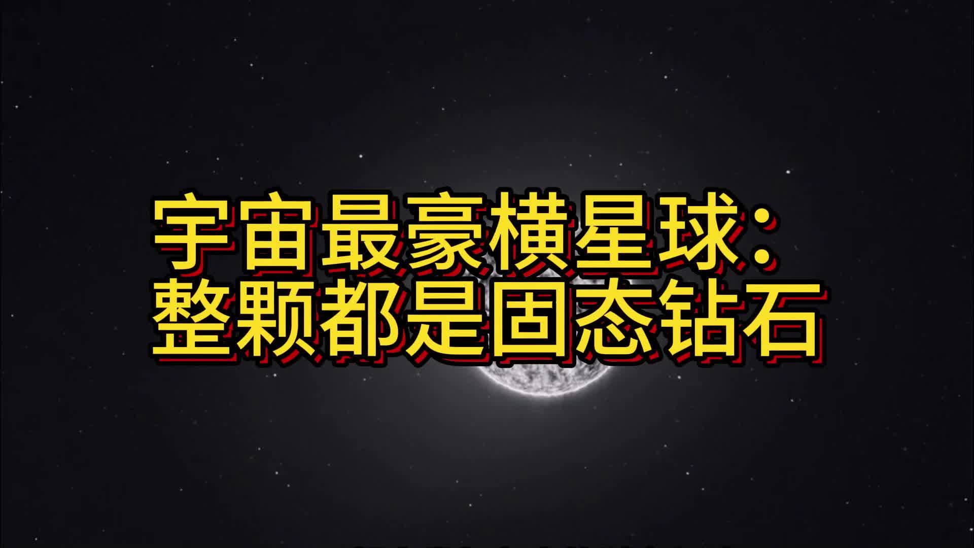 宇宙最豪横星球：整颗都是固态钻石