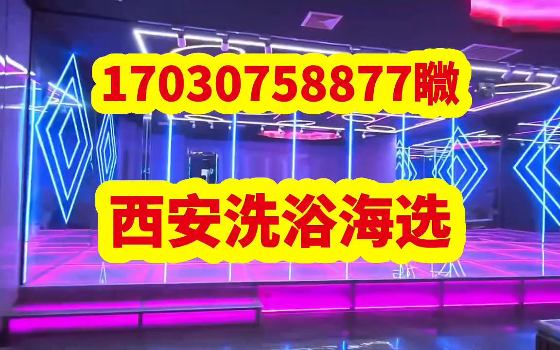 聊聊西安洗浴海选中的天花板区别指南录后序攻略