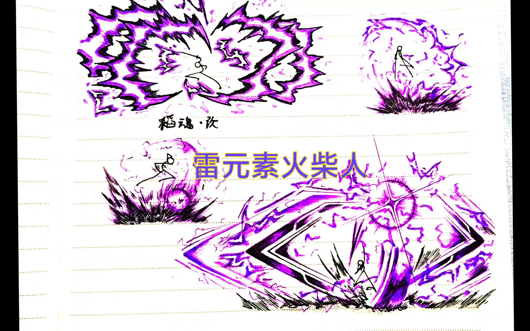 火柴人雷元素教程