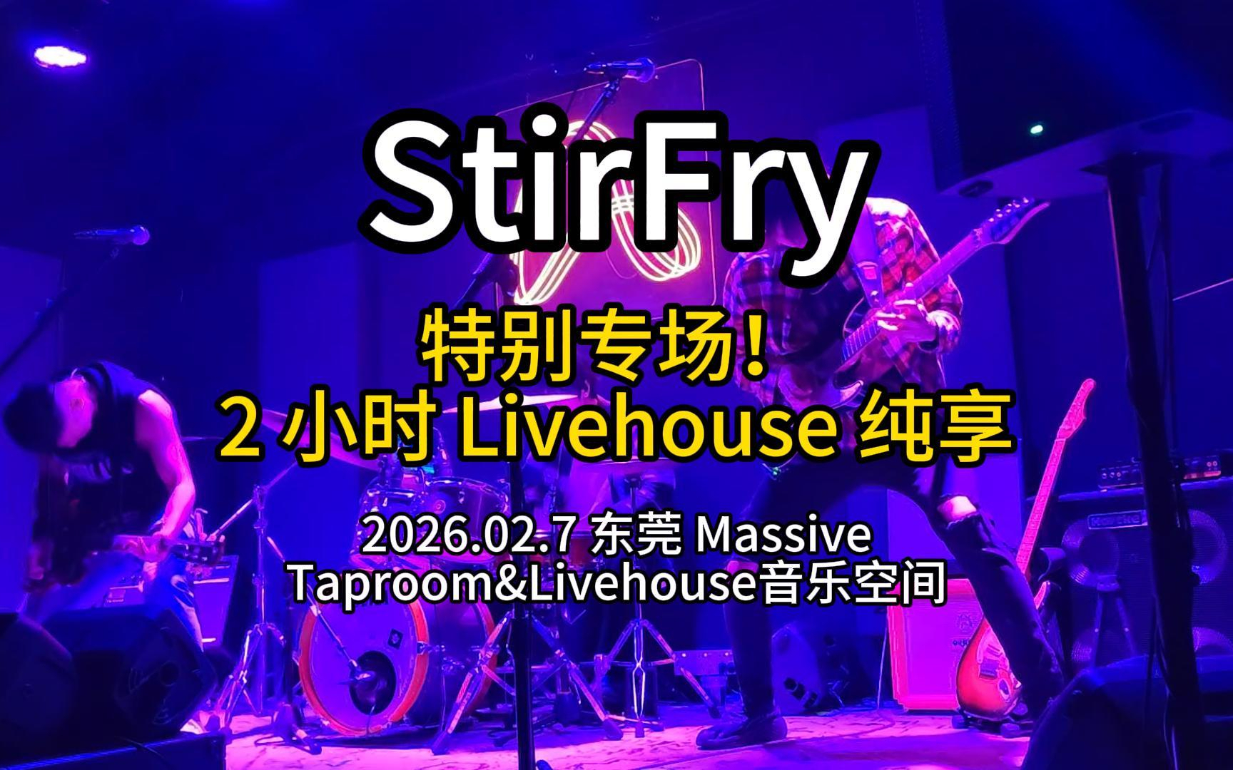 2026.02.07 StirFry乐队特别专场实录：两小时粤语摇滚热血赤诚，二十首歌曲唱尽心路历程