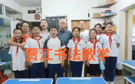 贾江书法教学