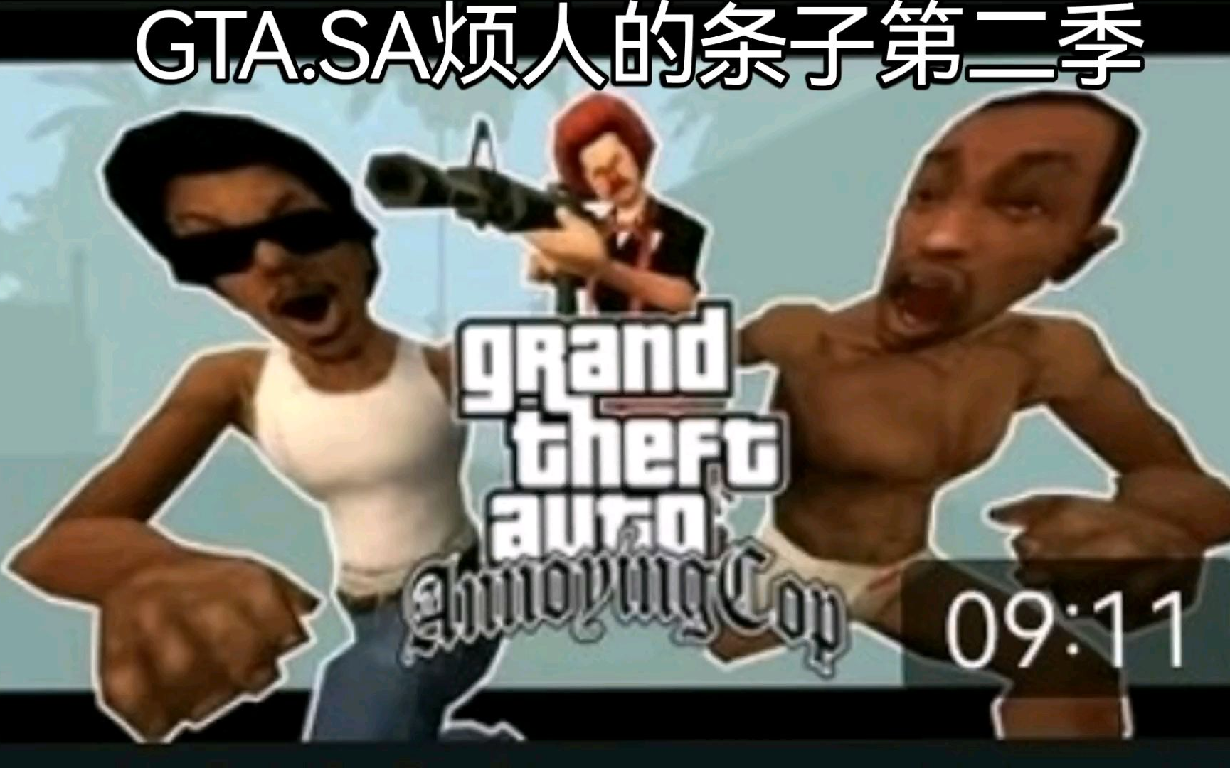 GTASA(动画之烦人的条子第二集)