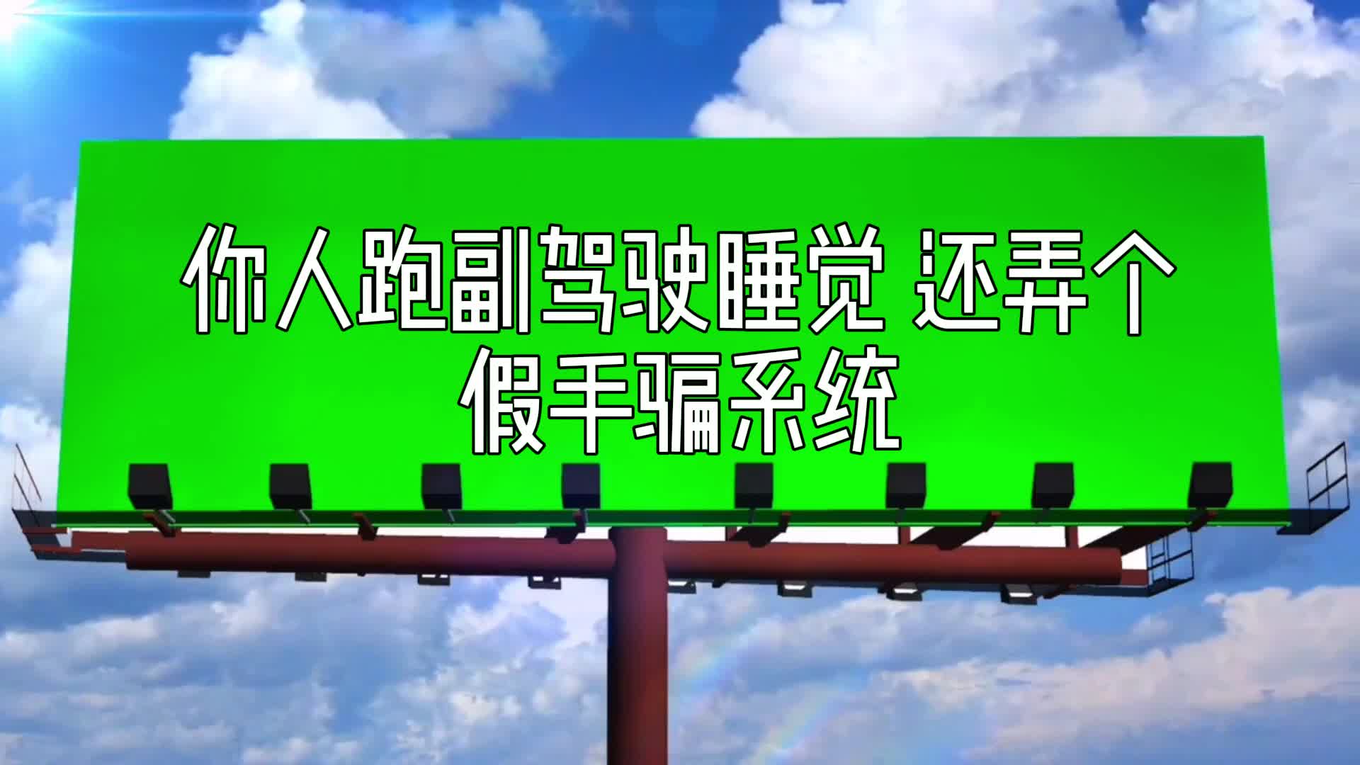 他让车自己开，自己跑去睡觉，结果被判了刑