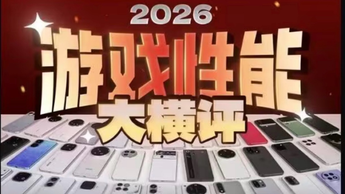 补档：极客湾2026手机大评测