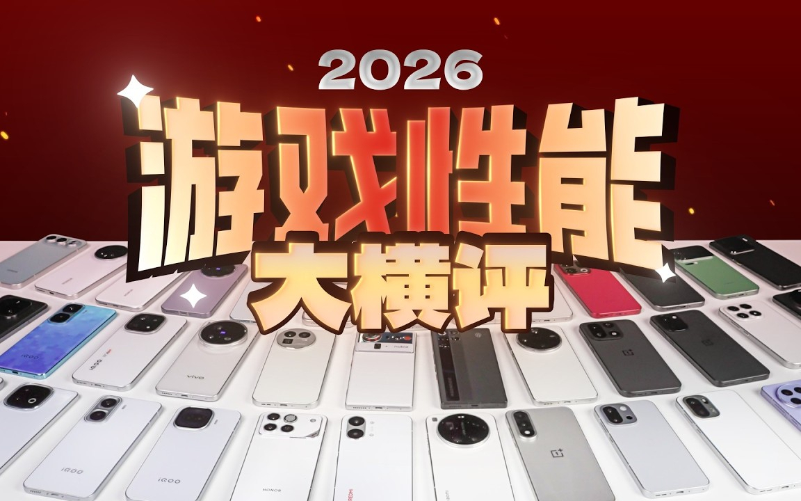 手机游戏性能大横评：厂商作弊太疯狂！