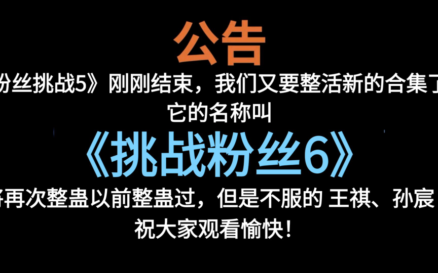 挑战粉丝6（预告）是孙坨是王祺拉出来遛遛