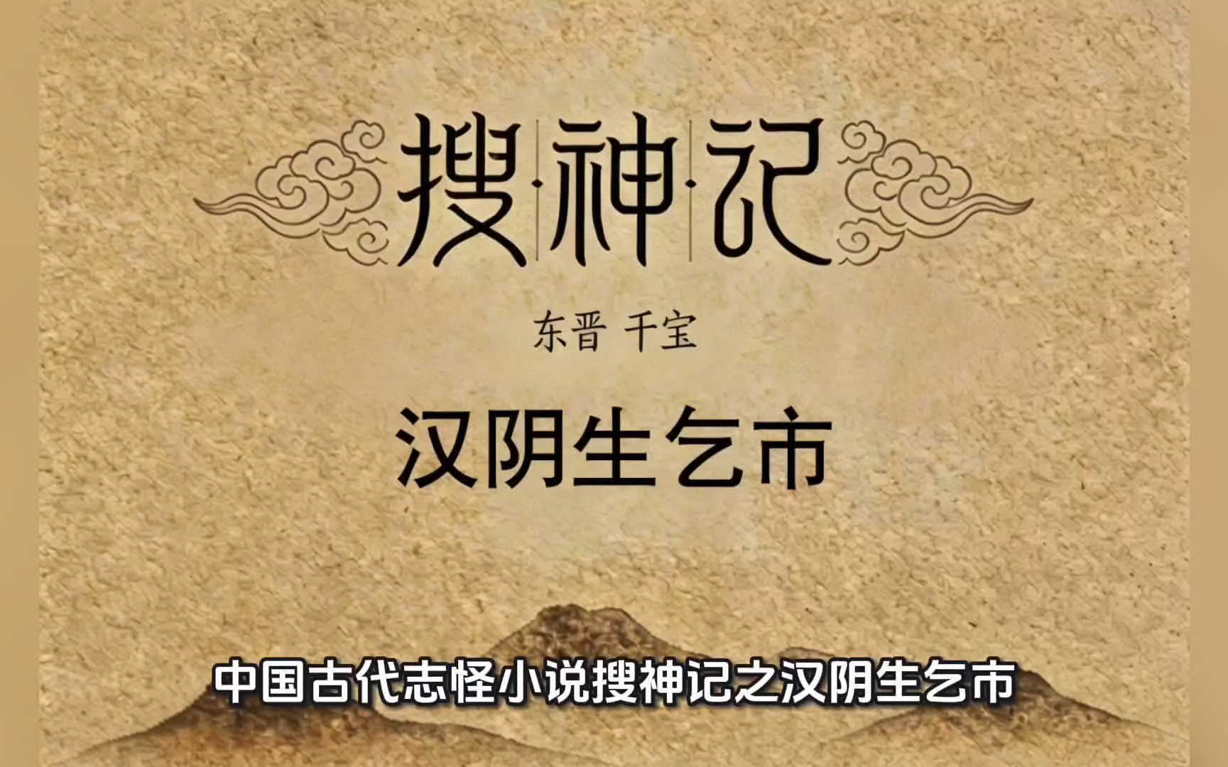 中国古代志怪小说《搜神记》之汉阴生乞市019