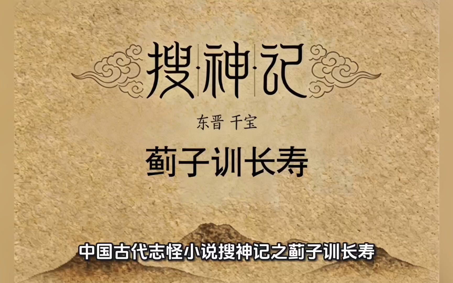 中国古代志怪小说《搜神记》之蓟子训长寿018