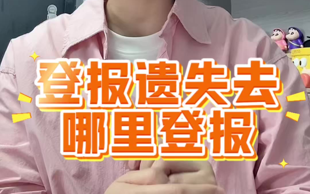 登报遗失哪里登报线上办理仅需百元