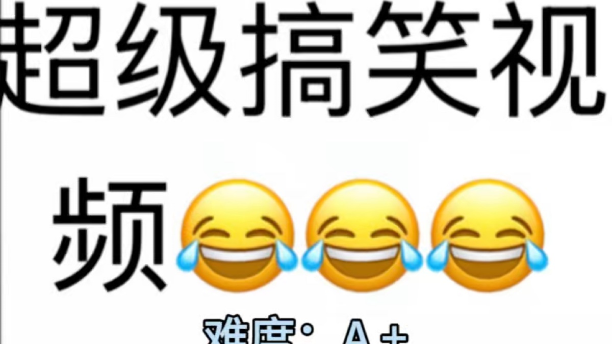 超级搞笑视频