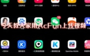 教大家用AC fun上传视频